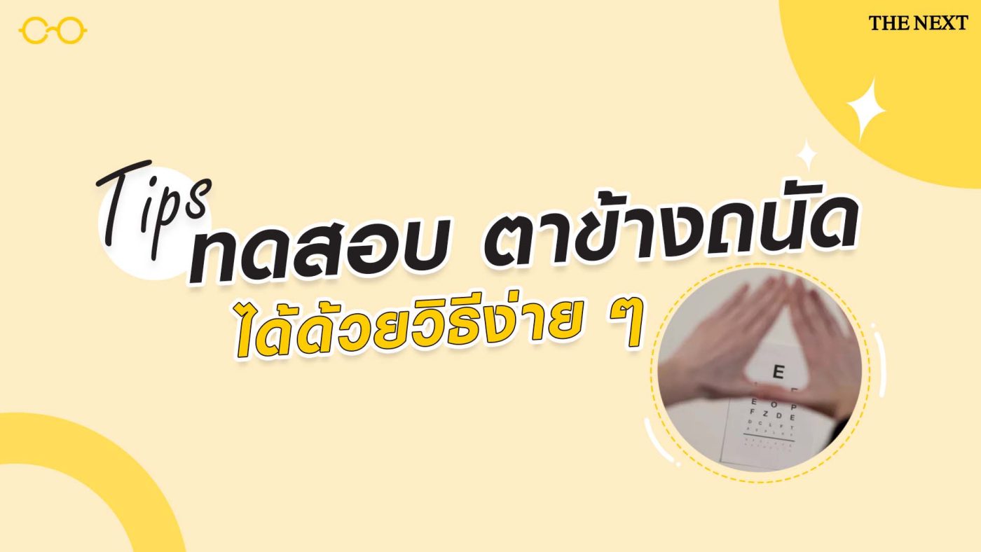 วิธีทดสอบตาข้างถนัด?