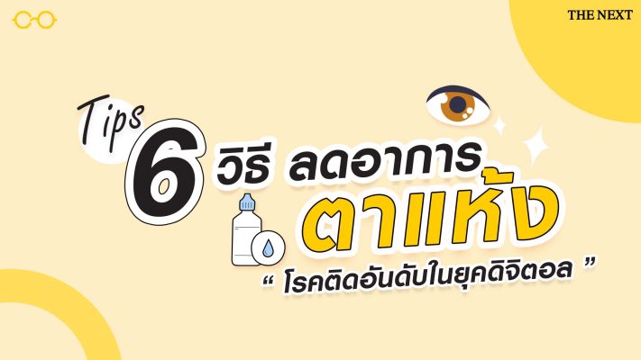 6 วิธีลดอาการตาแห้ง