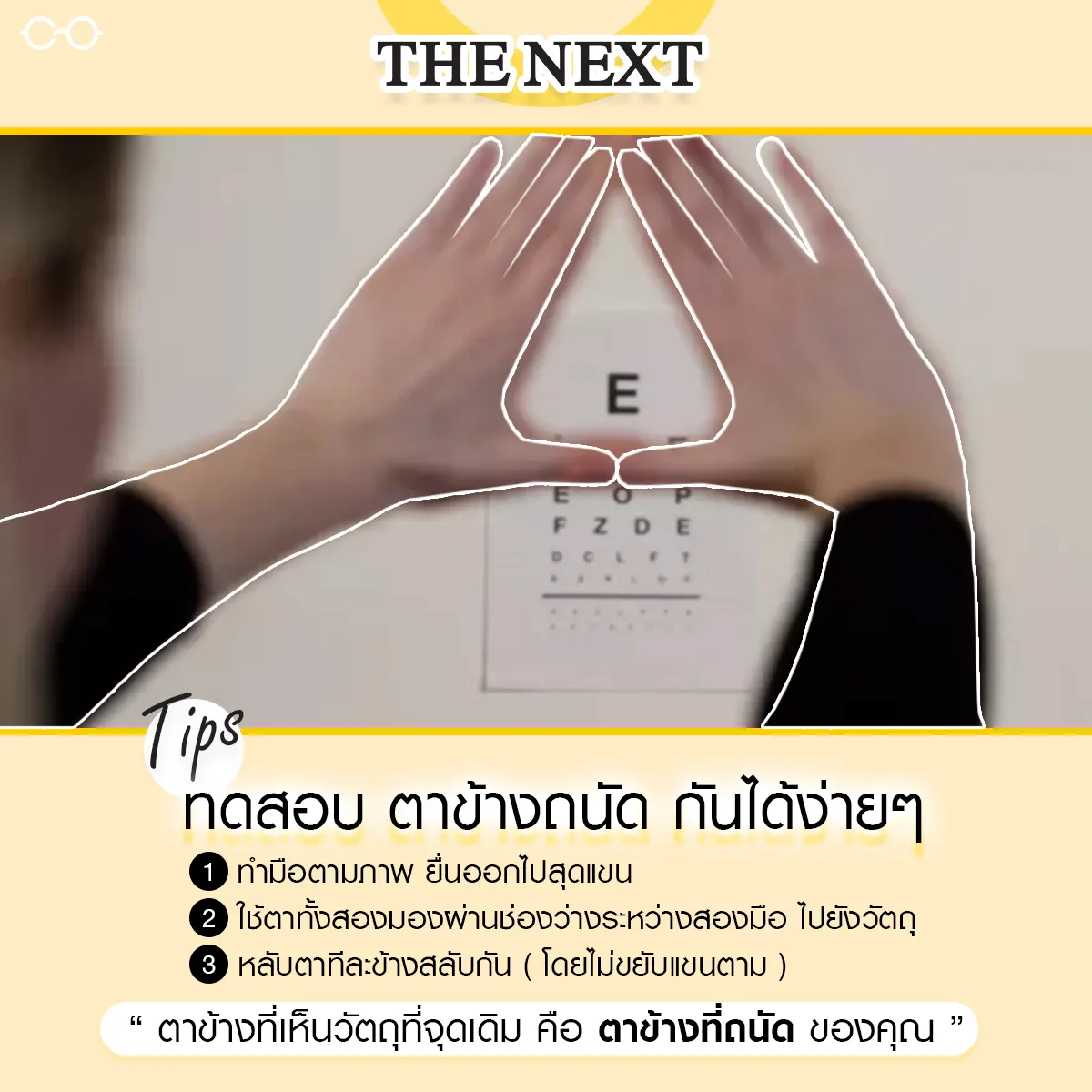 ทริปสำหรับการวัดตาข้างถนัด