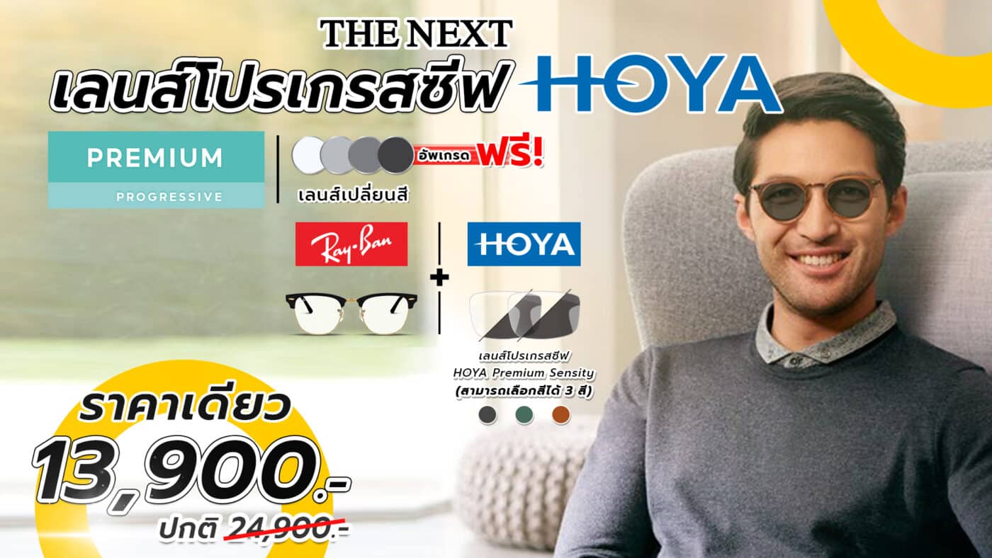 โปรโมชั่น เลนส์โปรเกรสซีฟ ราคา 13900