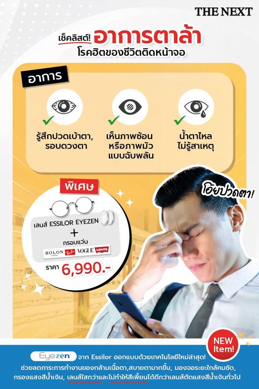 เช็คลิสต์! อาการ ตาล้า