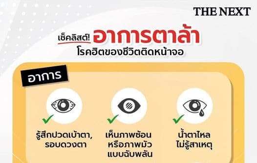 เช็กอาการ ตาล้า