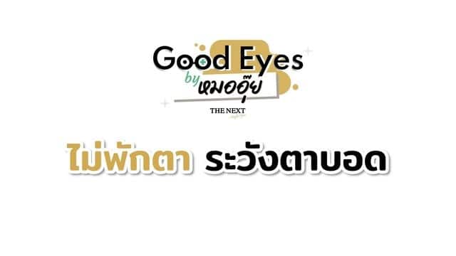 ไม่พักสายตา ระวังตาบอด