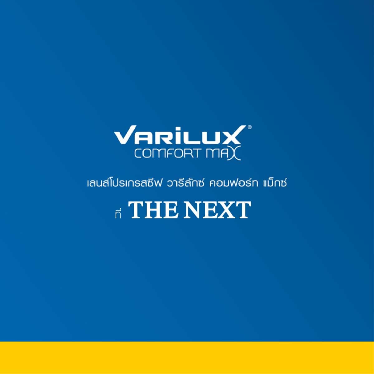 VARILUX COMFORT MAX ที่ร้านแว่นตา THE NEXT