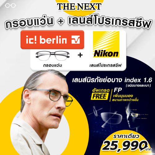 กรอบแว่นพร้อมเลนส์โปรเกรสซีส ic berlin