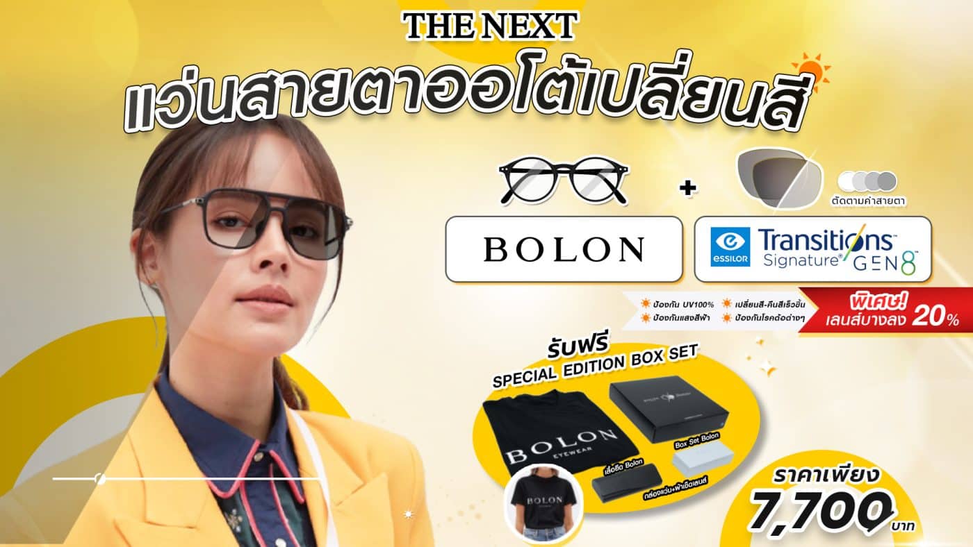 เลนส์ออโต้ transition ราคา 7700