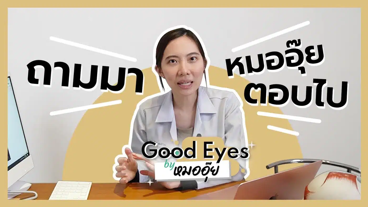 ถามมาหมออุ๊ยตอบไป ตอน ตัดแว่น ครั้งแรก ต้องทำยังไง