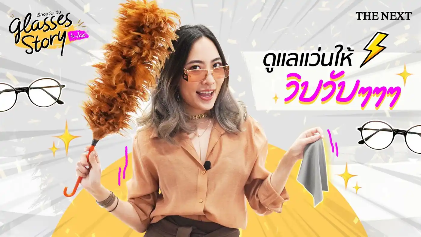 ล้างแว่น ดูแลแว่นตายังไงให้วิบวับ ๆ