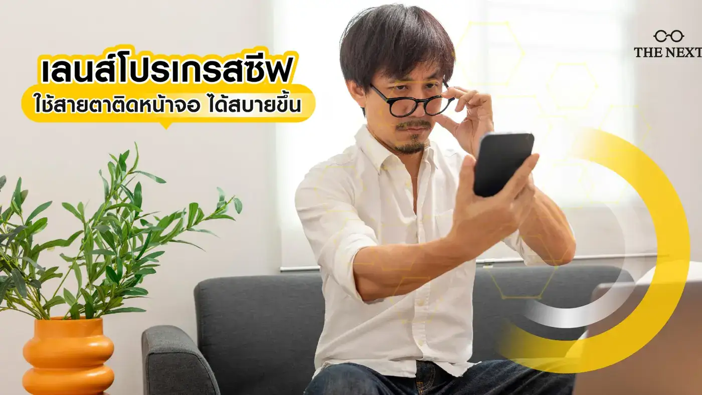 นิยามใหม่ของการมองเห็นระยะใกล้