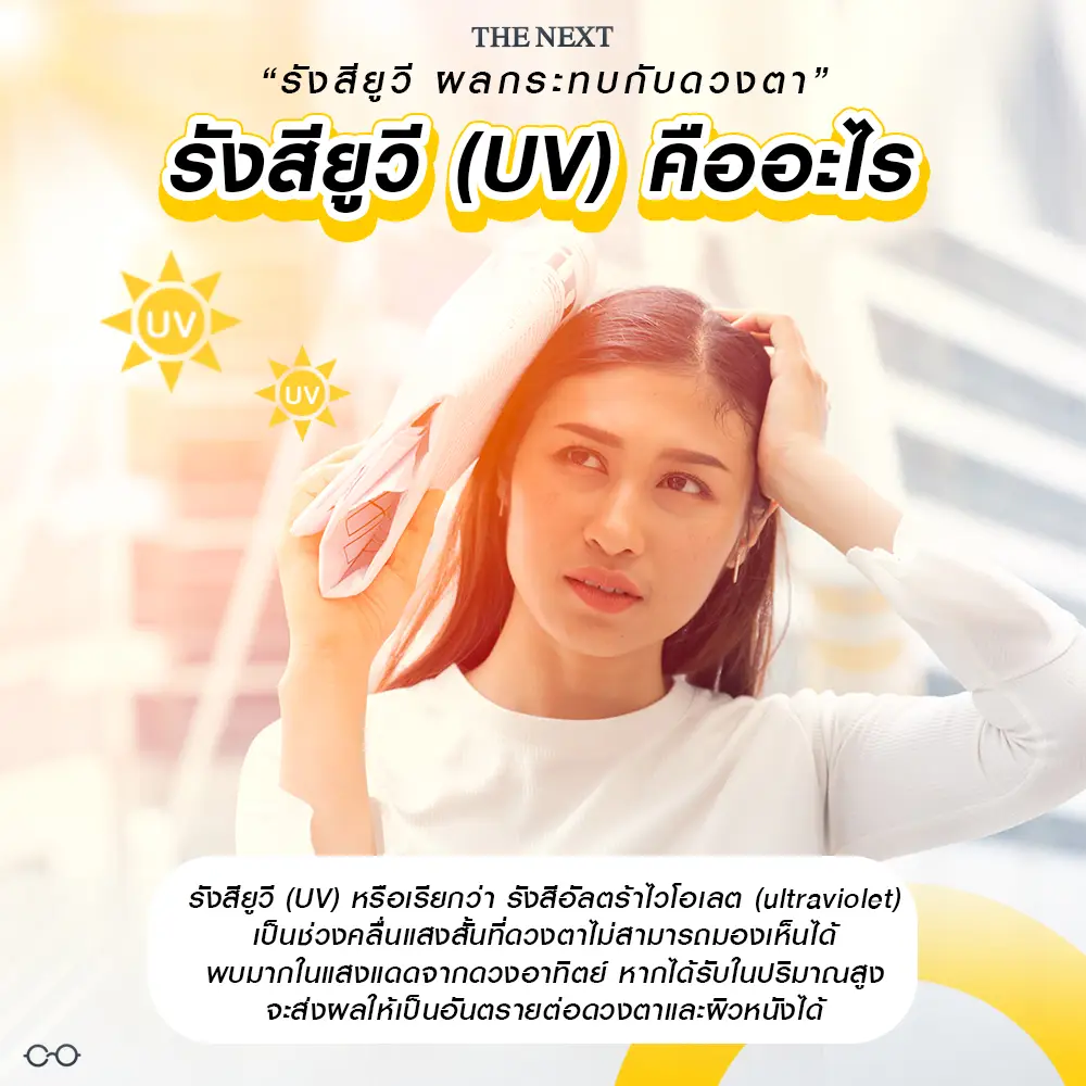 รังสียูวิ (UV) คืออะไร