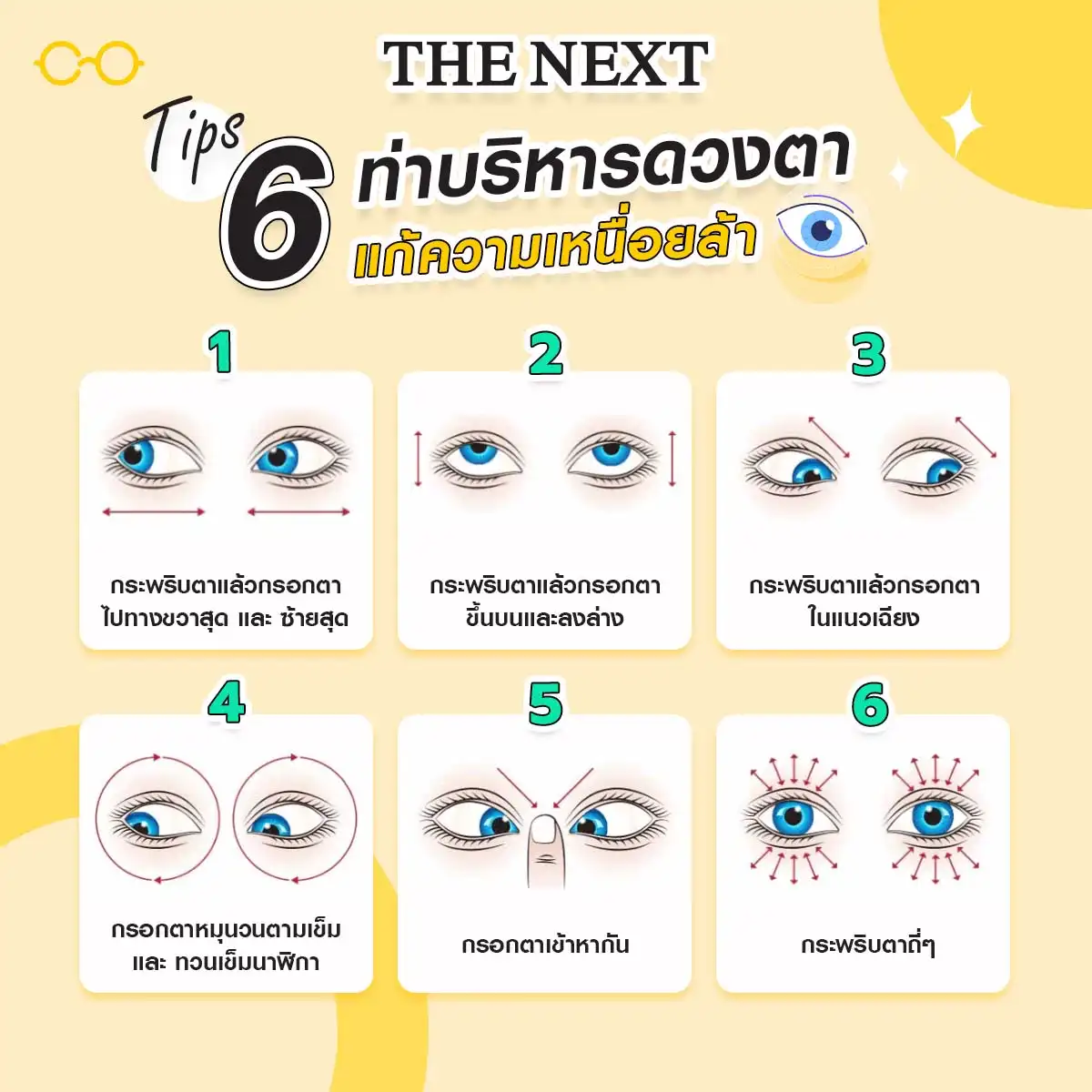 6 ท่าบริหารดวงตาให้กลับมาแข็งแรงอีกครั้ง