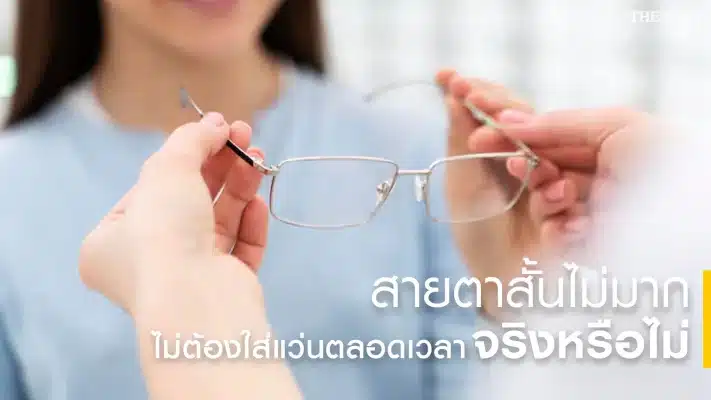 ค่าสายตาสั้นเท่าไหร่ถึงต้องใส่แว่น