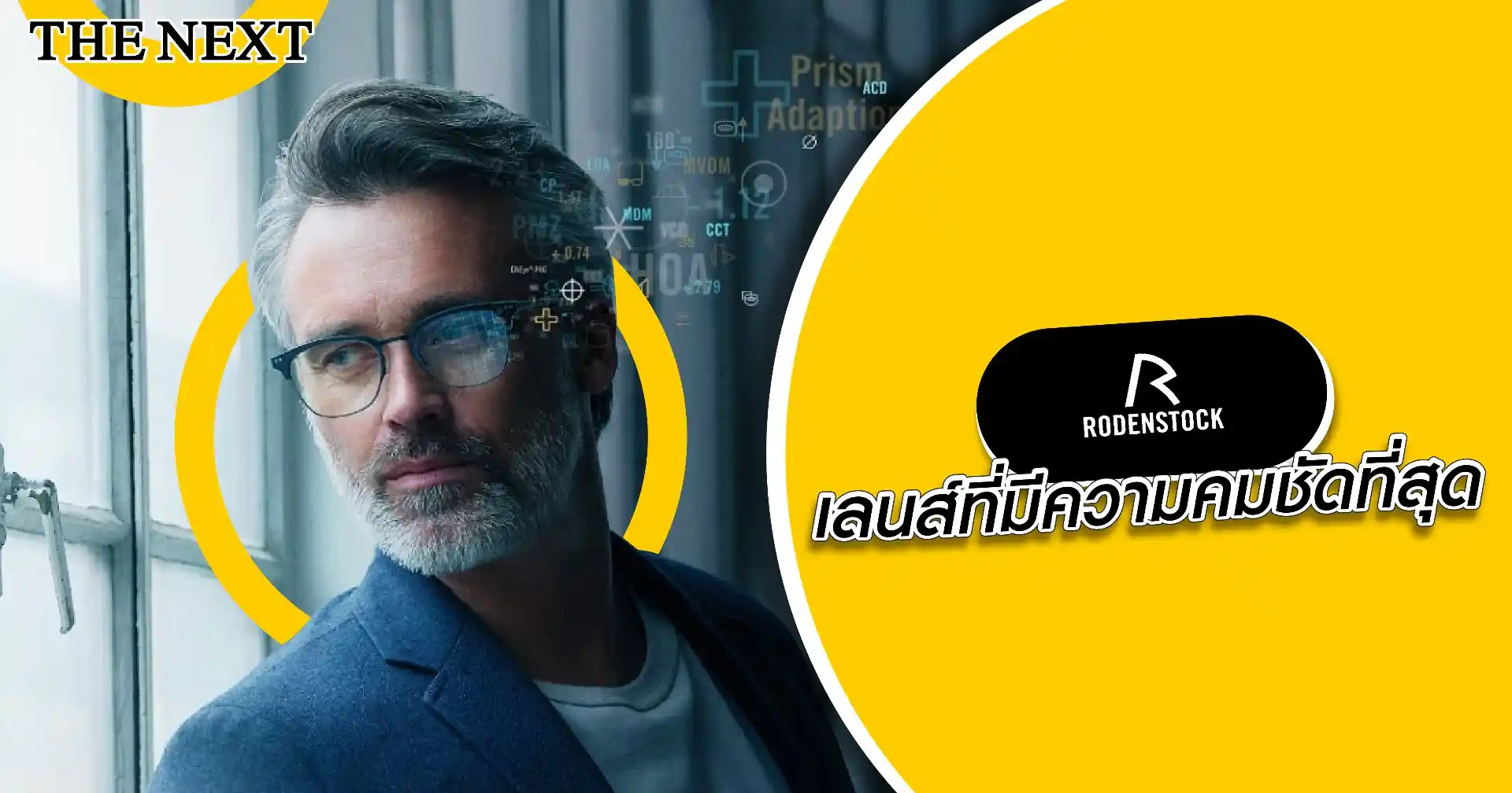 เลนส์โปรเกรสซีฟ Rodenstock