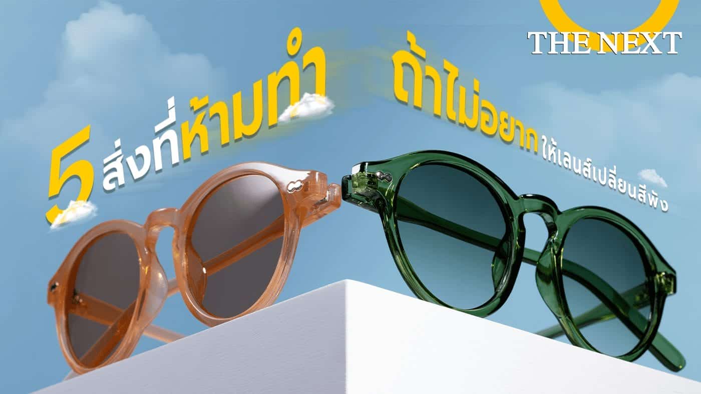 รวมสิ่งที่ห้ามทำ เพื่อถนอมเลนส์แว่น