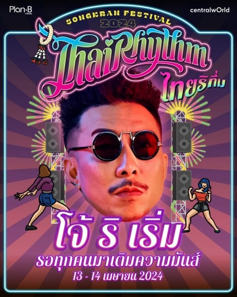 สงกรานต์เซ็นทรัลเวิลด์