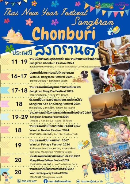 วันไหลพัทยา บางแสน สงกรานต์ชลบุรี 2567
