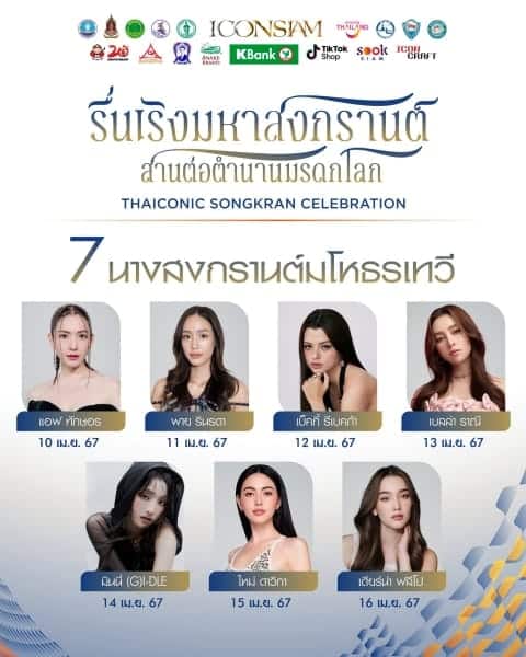 ICONSIAM สงกรานต์ริมแม่น้ำเจ้าพระยา
