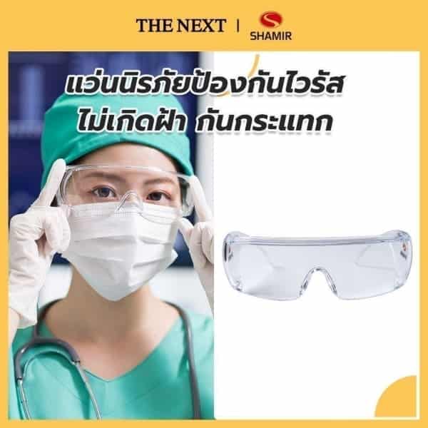 หยุด ใส่คอนแทคเลนส์เล่นสงกรานต์ แนะนำตัวช่วย แว่นสงกรานต์ แว่นนิรภัย
