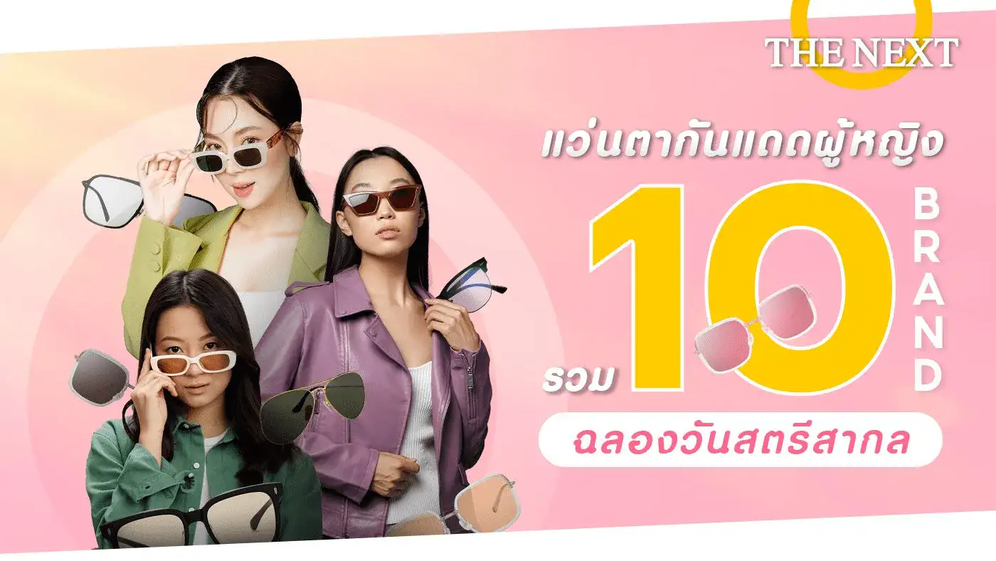 แว่นตากันแดดผู้หญิง ยี่ห้อไหนดี