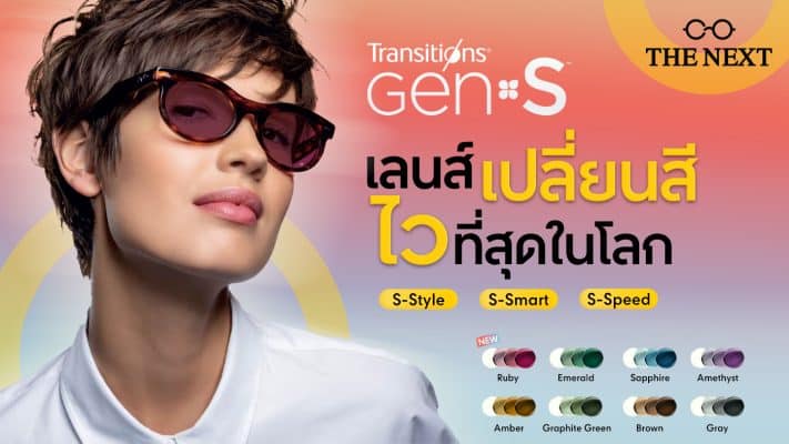 เลนส์ทรานซิชั่น Transitions Gen S ล่าสุด
