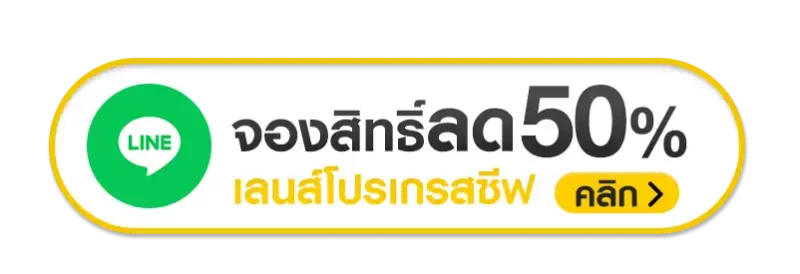 แอดไลน์ จองสิทธิ์ลด 50% เลนส์โปรเกรสซีฟ คลิก แอดไลน์ จองสิทธิ์ลด 50% เลนส์โปรเกรสซีฟ คลิก