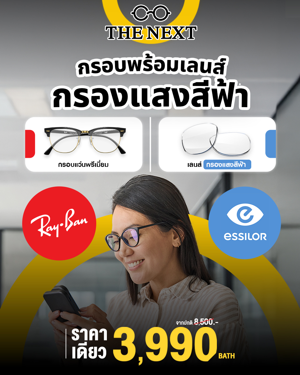 กรอบพร้อมเลนส์กรองแสงสีฟ้า ราคาเดียว 3,990 บาท