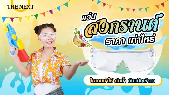 แว่นสงกรานต์ ราคาเท่าไหร่