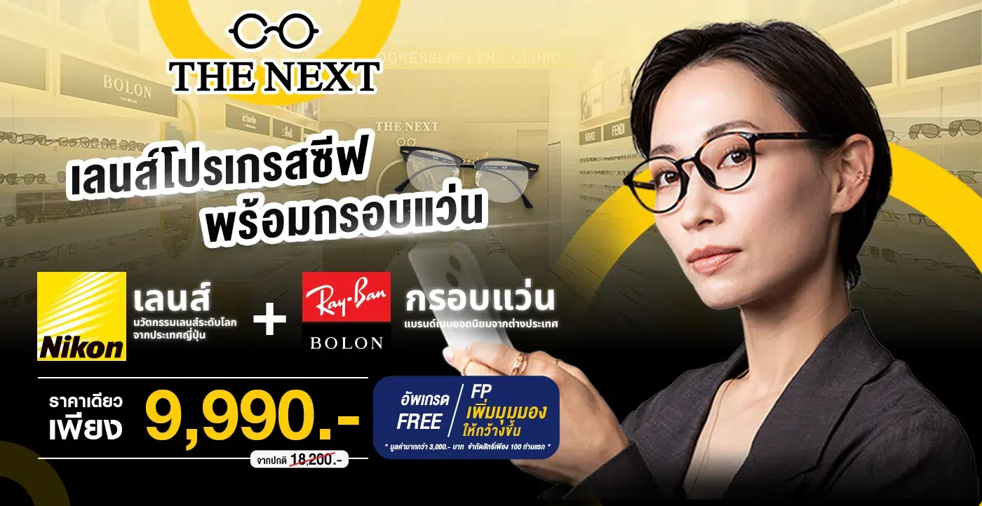 โปรโมชั่น the next optical
