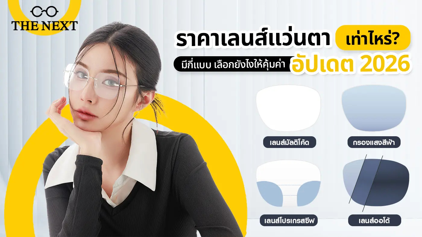 เลนส์แว่นตา ราคาเท่าไหร่ ?