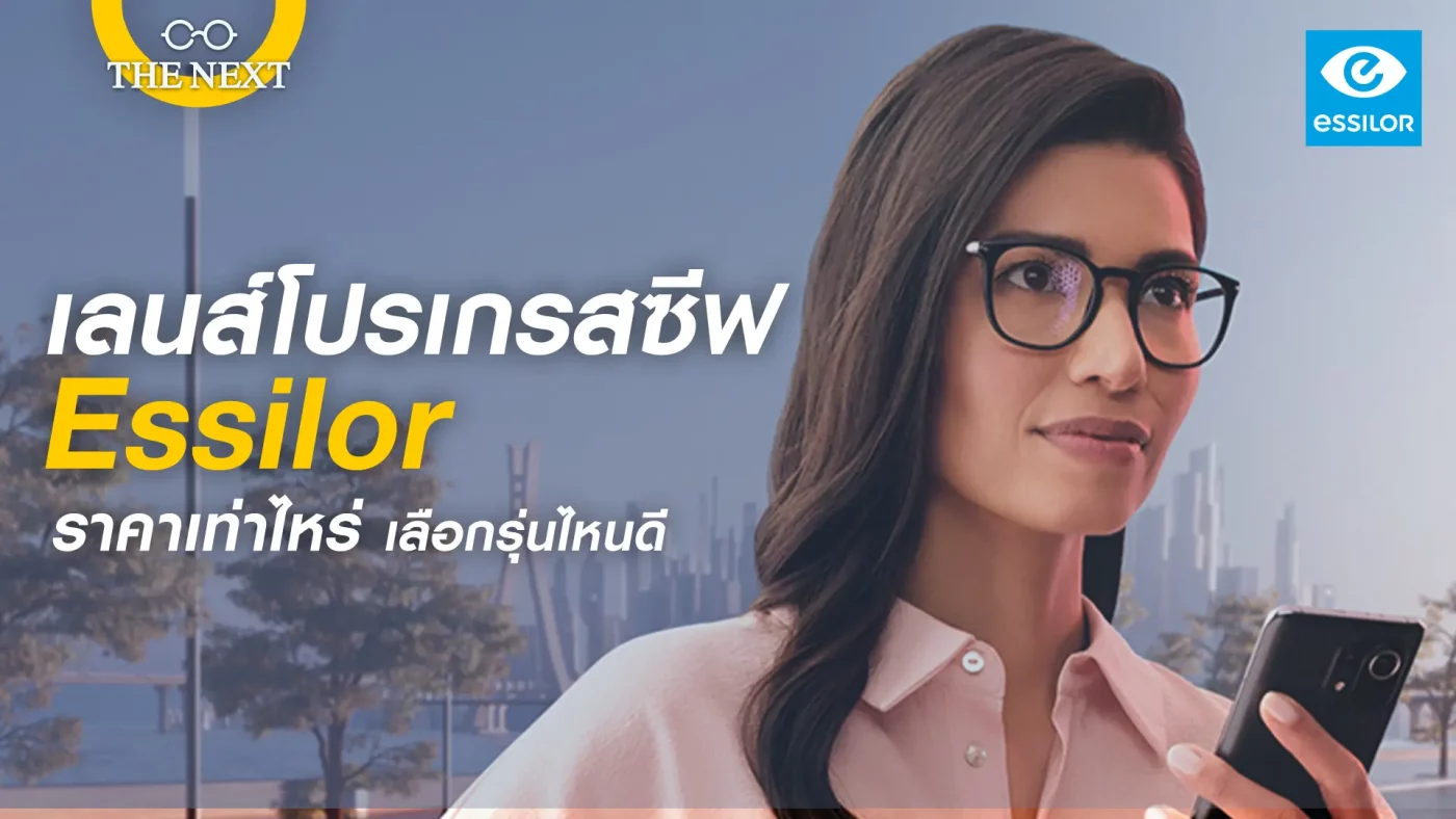 เลนส์โปรเกรสซีฟ Essilor แต่ละรุ่นราคาเท่าไหร่