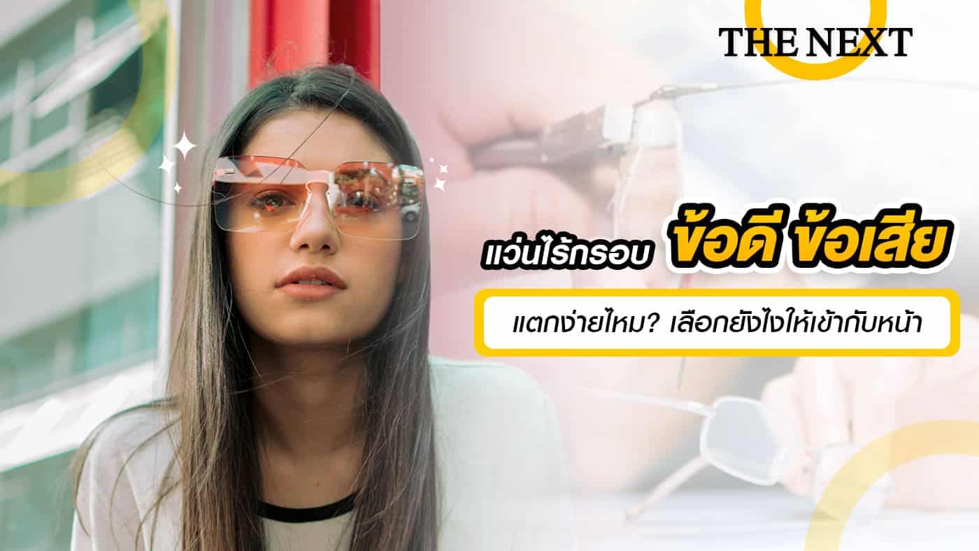 แว่นไร้กรอบ ข้อดี ข้อเสีย แตกง่ายไหม
