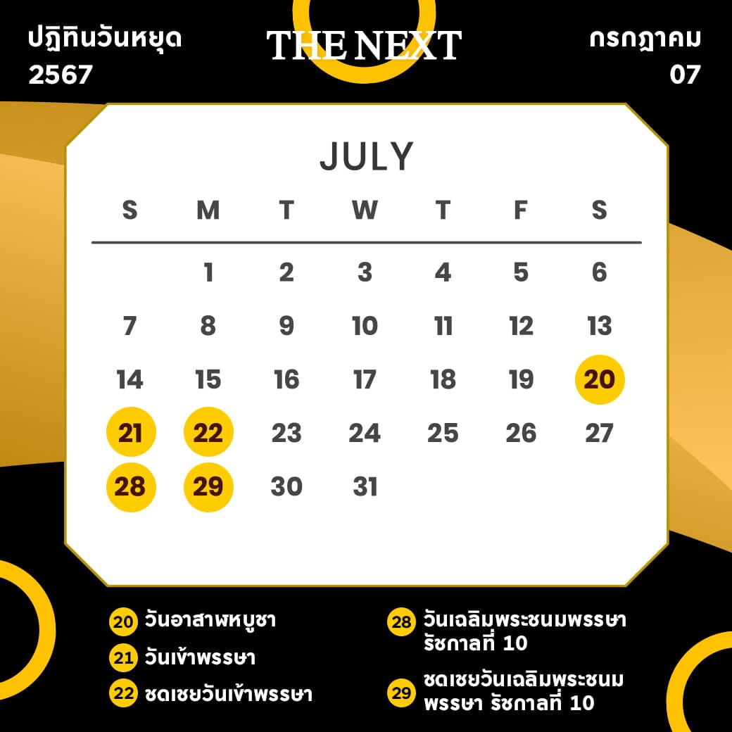 วันหยุดเดือนกรกฎาคม 2567