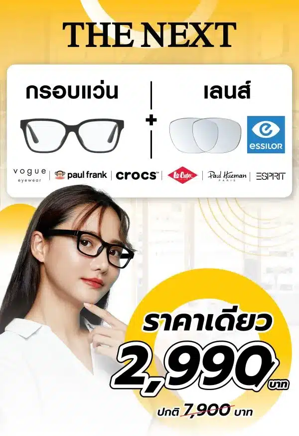 โปรโมชั่นกรอบพร้อมเลนส์แว่น 2,990