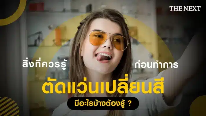 สิ่งที่ควรรู้ก่อนทำการตัดแว่นเปลี่ยนสี
