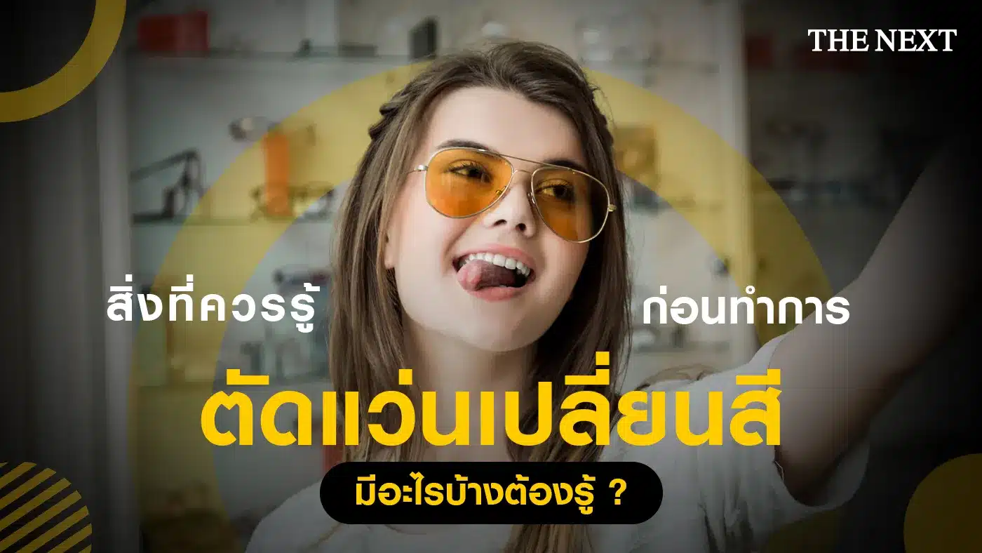 สิ่งที่ควรรู้ก่อนทำการตัดแว่นเปลี่ยนสี
