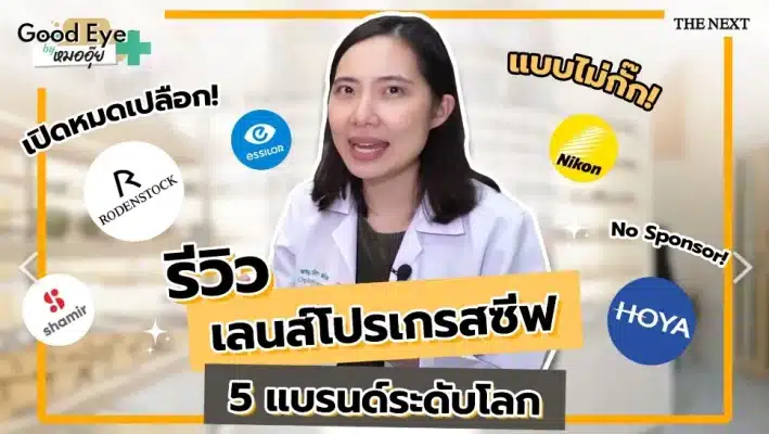 รีวิวเลนส์โปรเกรสซีฟ 5 แบรนด์ระดับโลก
