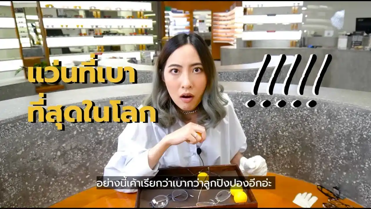 พาชมกรอบแว่นที่เบาที่สุดในโลก