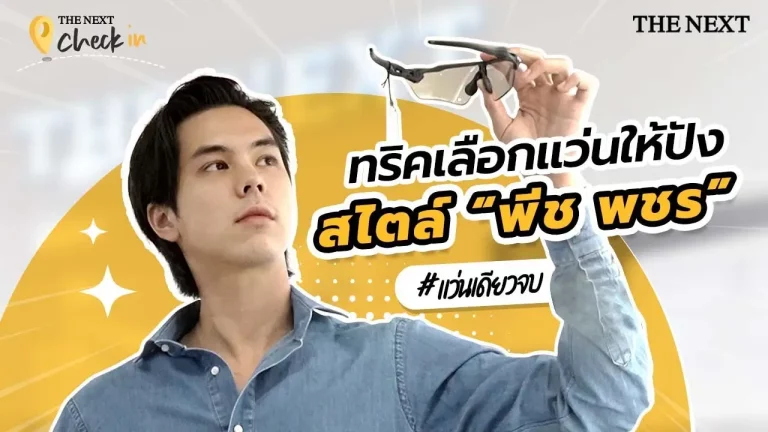 ทริคเลือกแว่นสไตล์พีช พชร