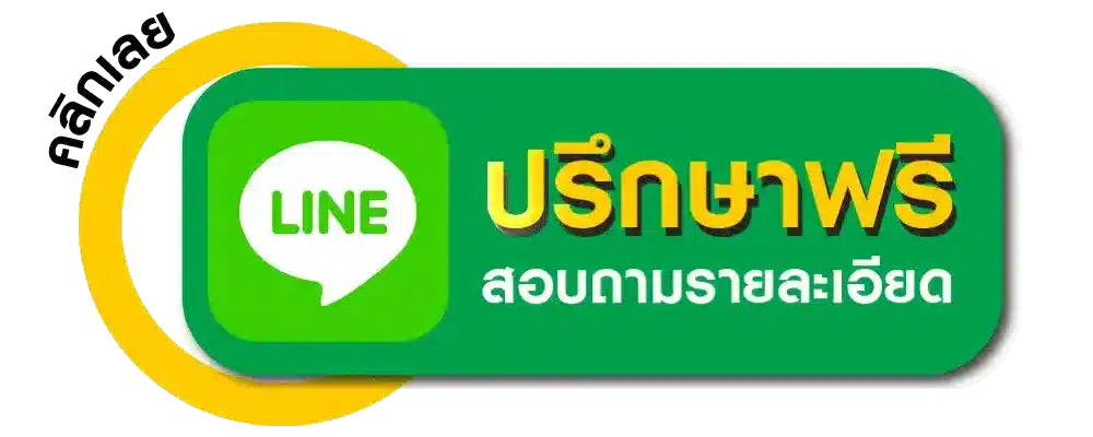 สอบถามรายละเอียด ปรึกษาฟรี
