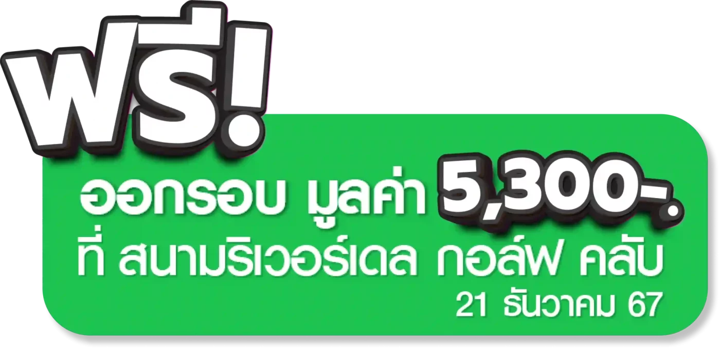 กิจกรรม ณ สนามริเวอร์เดล กอล์ฟ คลับ