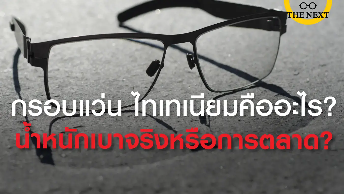 กรอบแว่น ไทเทเนียมคืออะไร