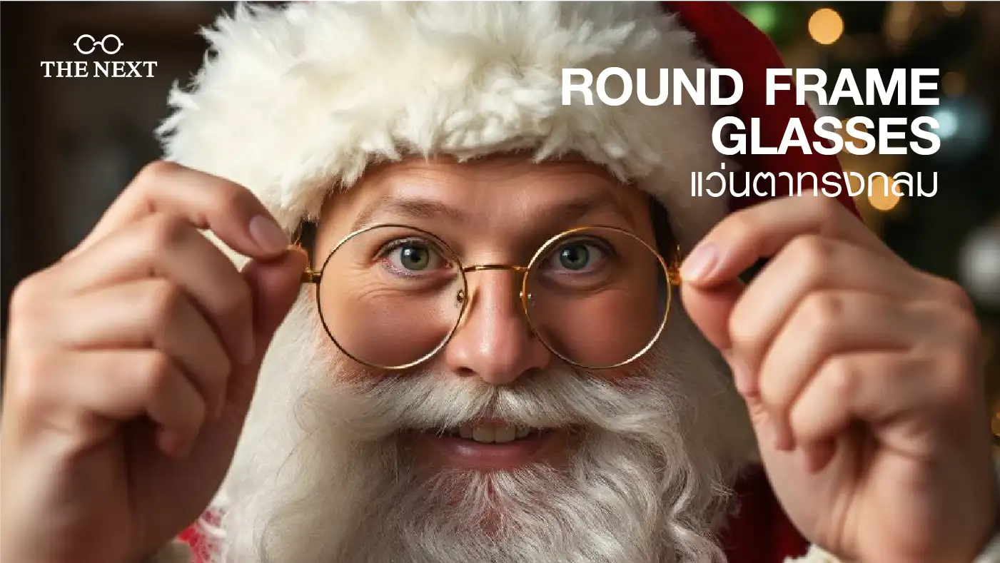กรอบแว่นตาซานต้า Round Frame