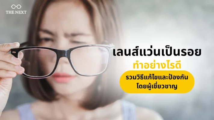 เลนส์แว่นเป็นรอย ทำอย่างไรดี