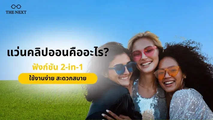 แว่นคลิปออน