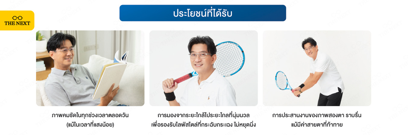 ประโยชน์ที่ได้รับจากเลนส์โปรเกรสซีฟ Essilor