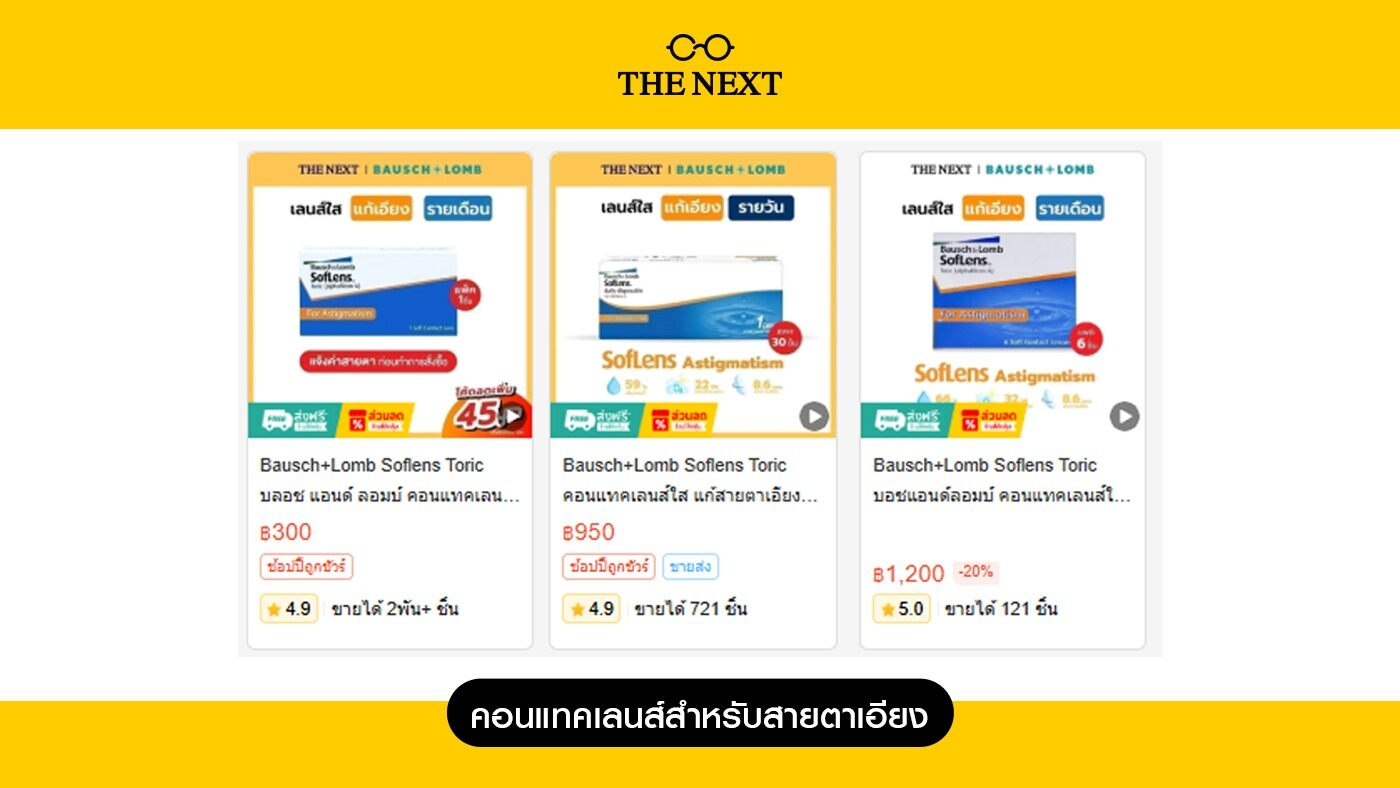 โปรโมั่ชนคอนแทคเลนส์สำหรับสายตาเอียง