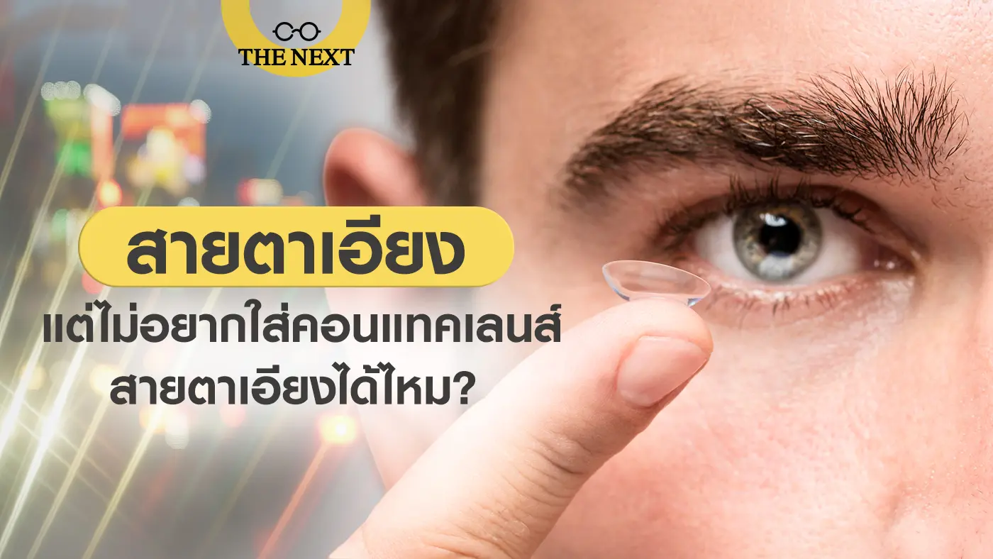 สายตาเอียงแต่ไม่อยากใส่คอนแทคเลนส์ได้ไหม ?
