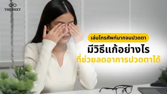 เล่นโทรศัพท์มากปวดตา วิธีแก้