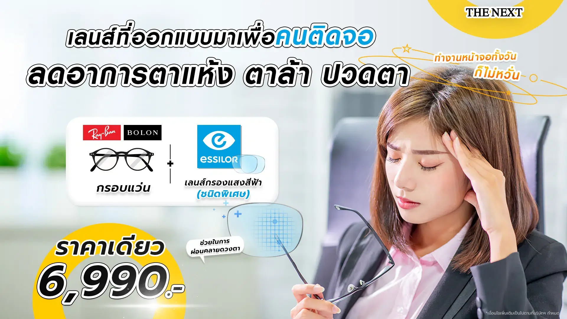 โปรโมชั่นเลนส์กรองแสงชีฟ้าชนิดพิเศษเริ่มต้น 6,990 บาท