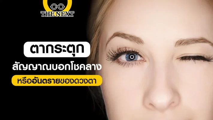 ตากระตุก เป็นอันตายหรือไม่ ?